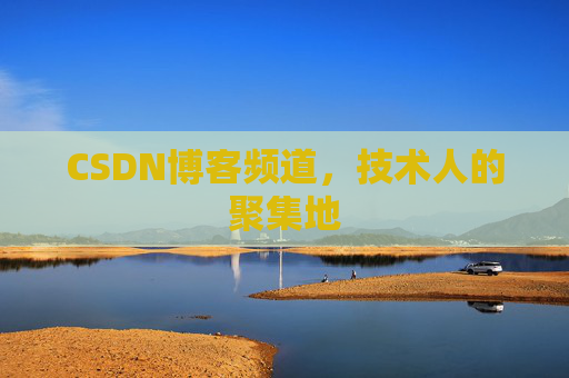 CSDN博客频道,技术人的聚集地